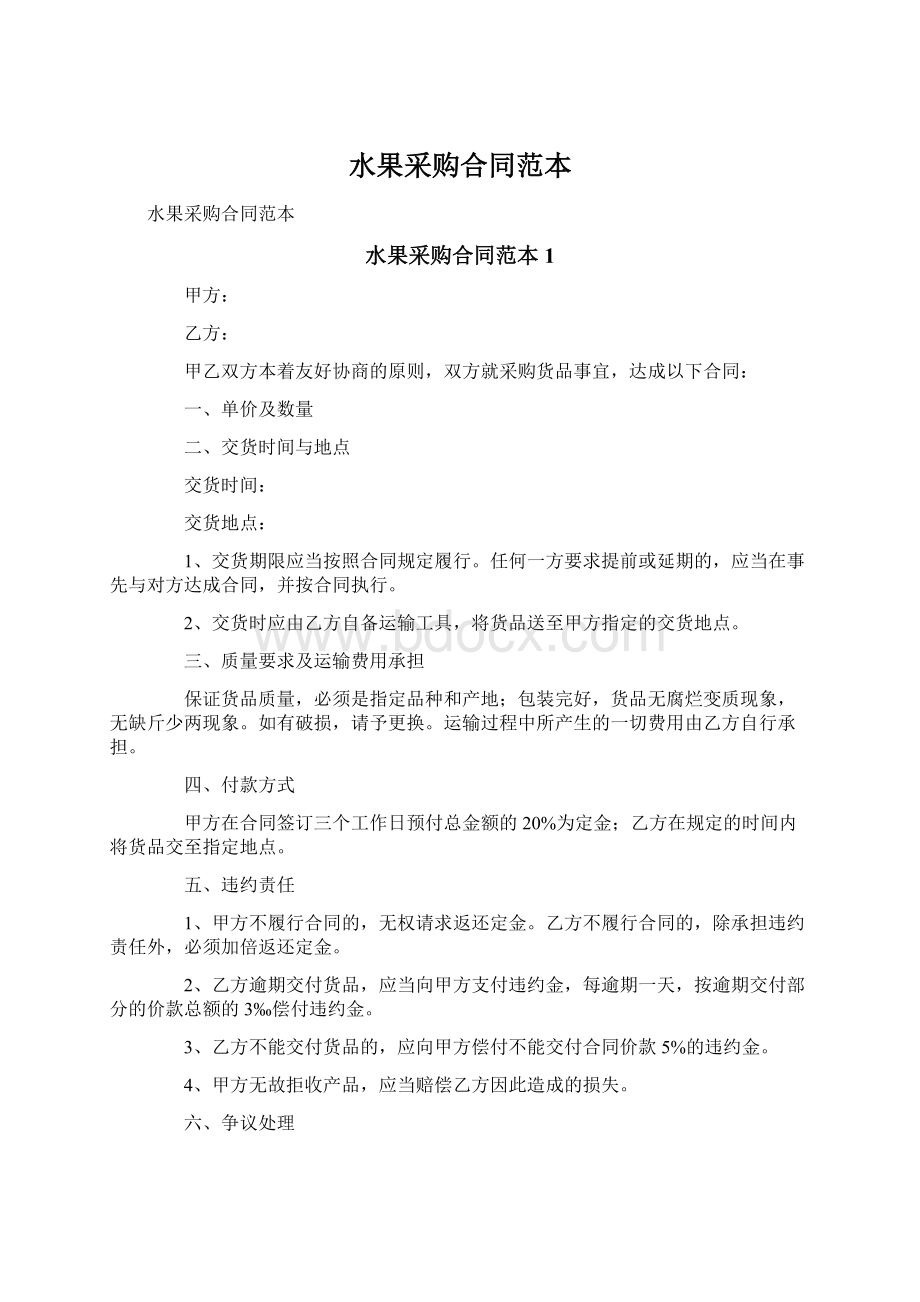 水果采购合同范本Word文档下载推荐.docx