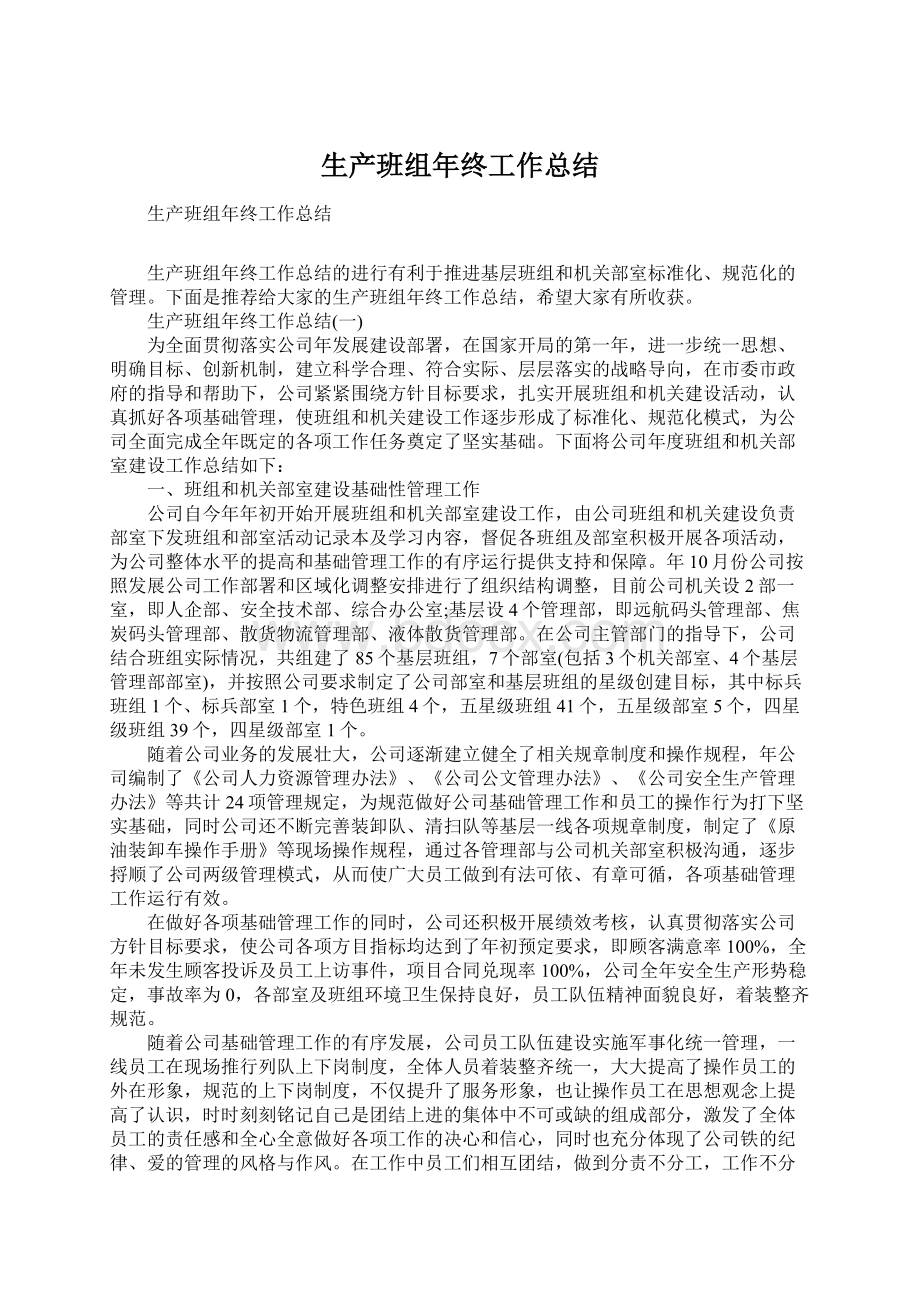 生产班组年终工作总结Word文件下载.docx