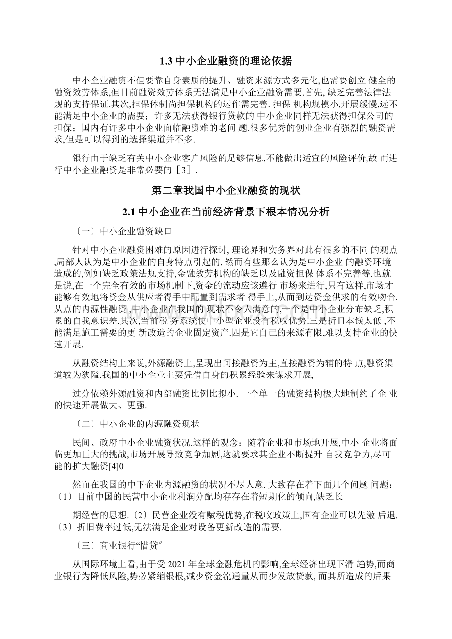 中小企业融资问题与对策研究毕业论文.docx_第2页