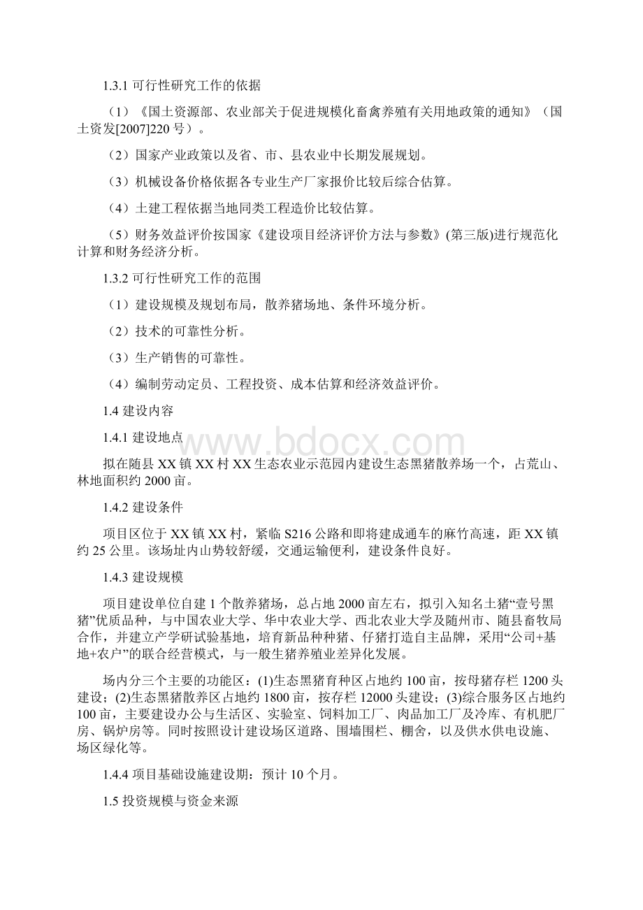 XX生态农业园黑猪养殖项目商业计划书文档格式.docx_第2页