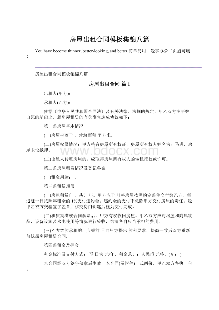 房屋出租合同模板集锦八篇文档格式.docx