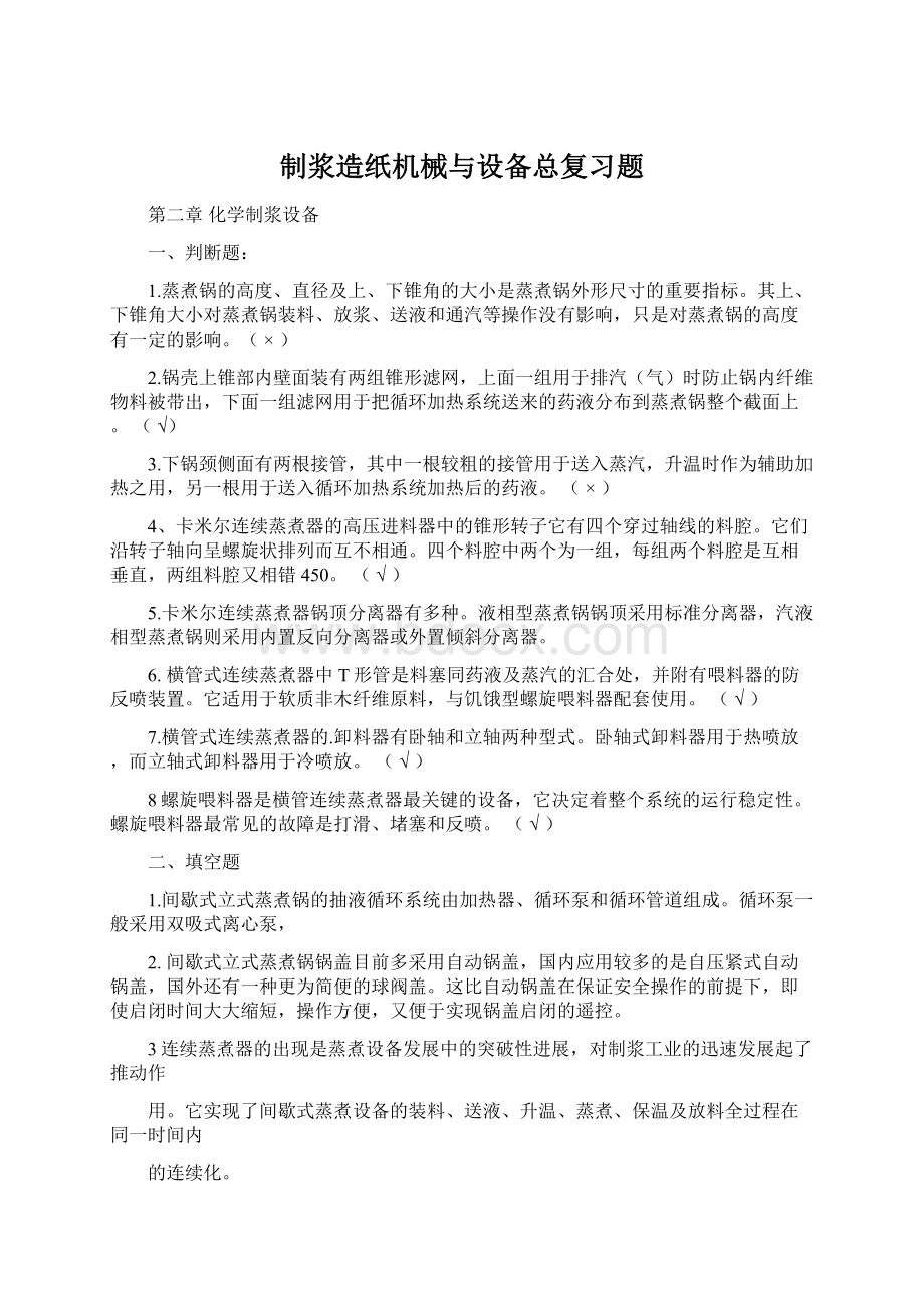 制浆造纸机械与设备总复习题.docx_第1页