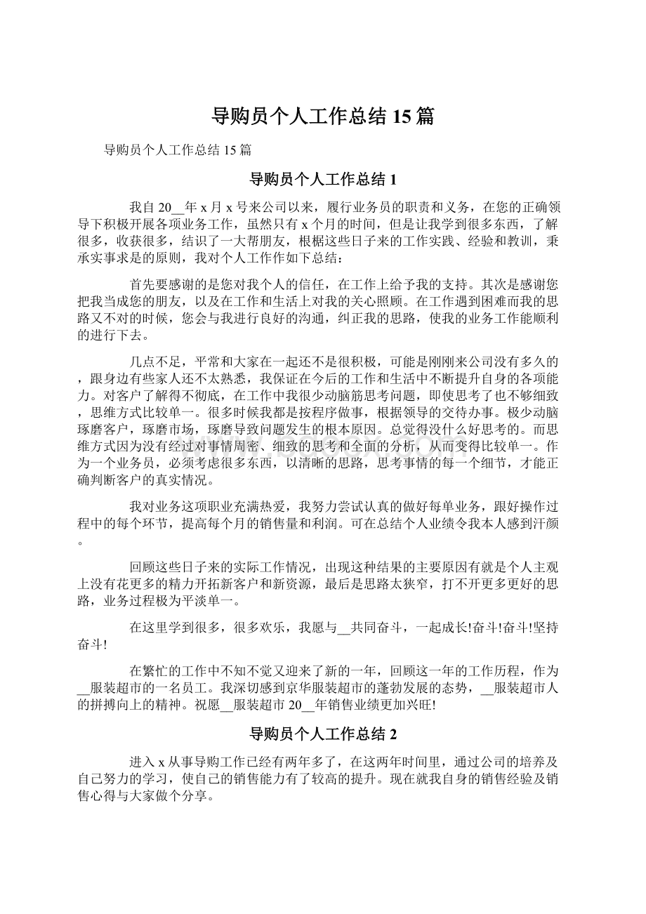 导购员个人工作总结15篇.docx