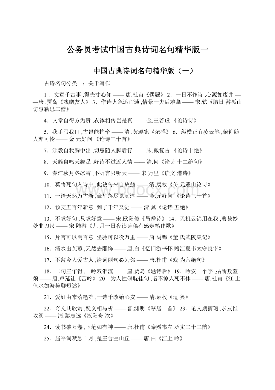 公务员考试中国古典诗词名句精华版一.docx