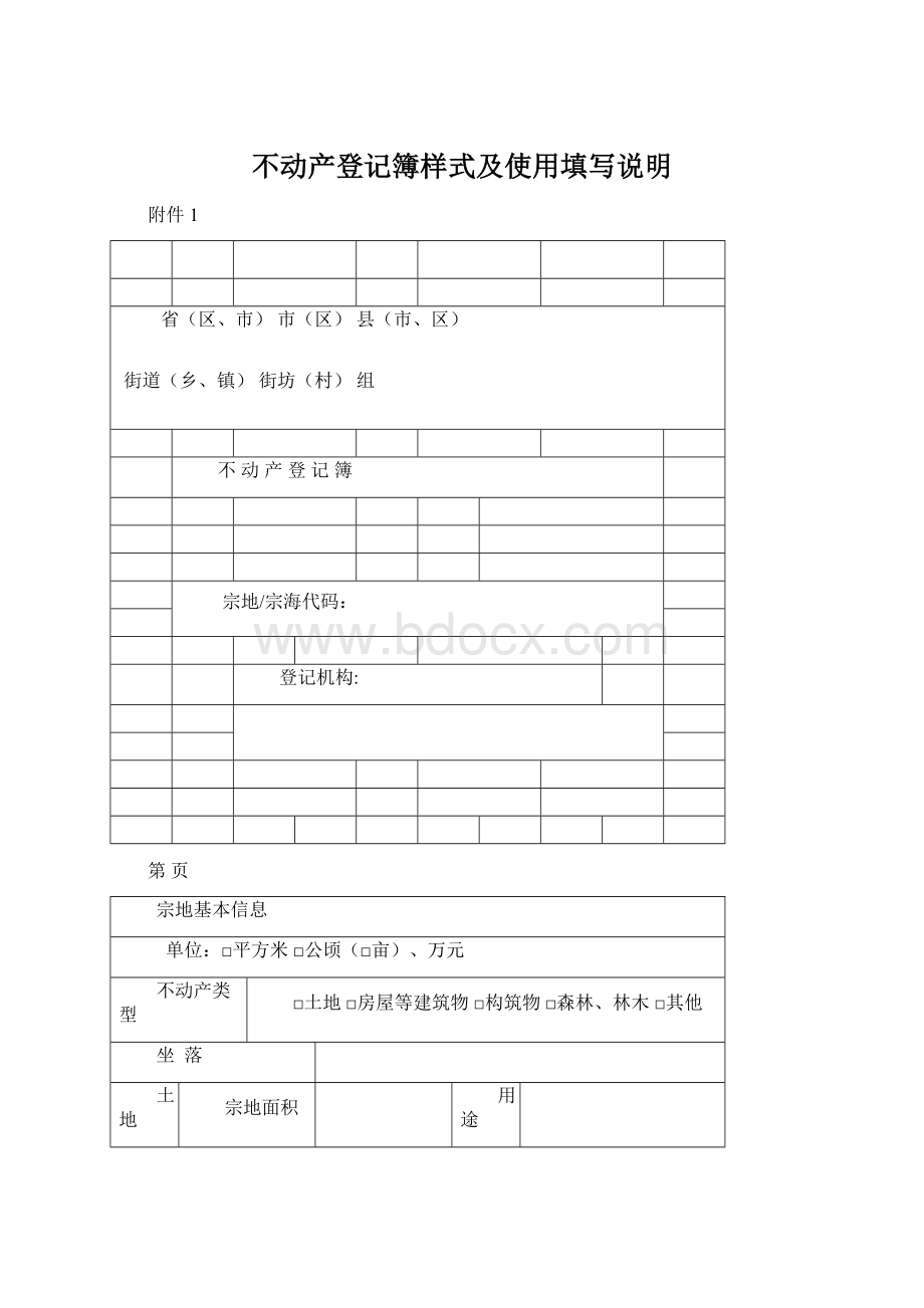 不动产登记簿样式及使用填写说明Word文档格式.docx