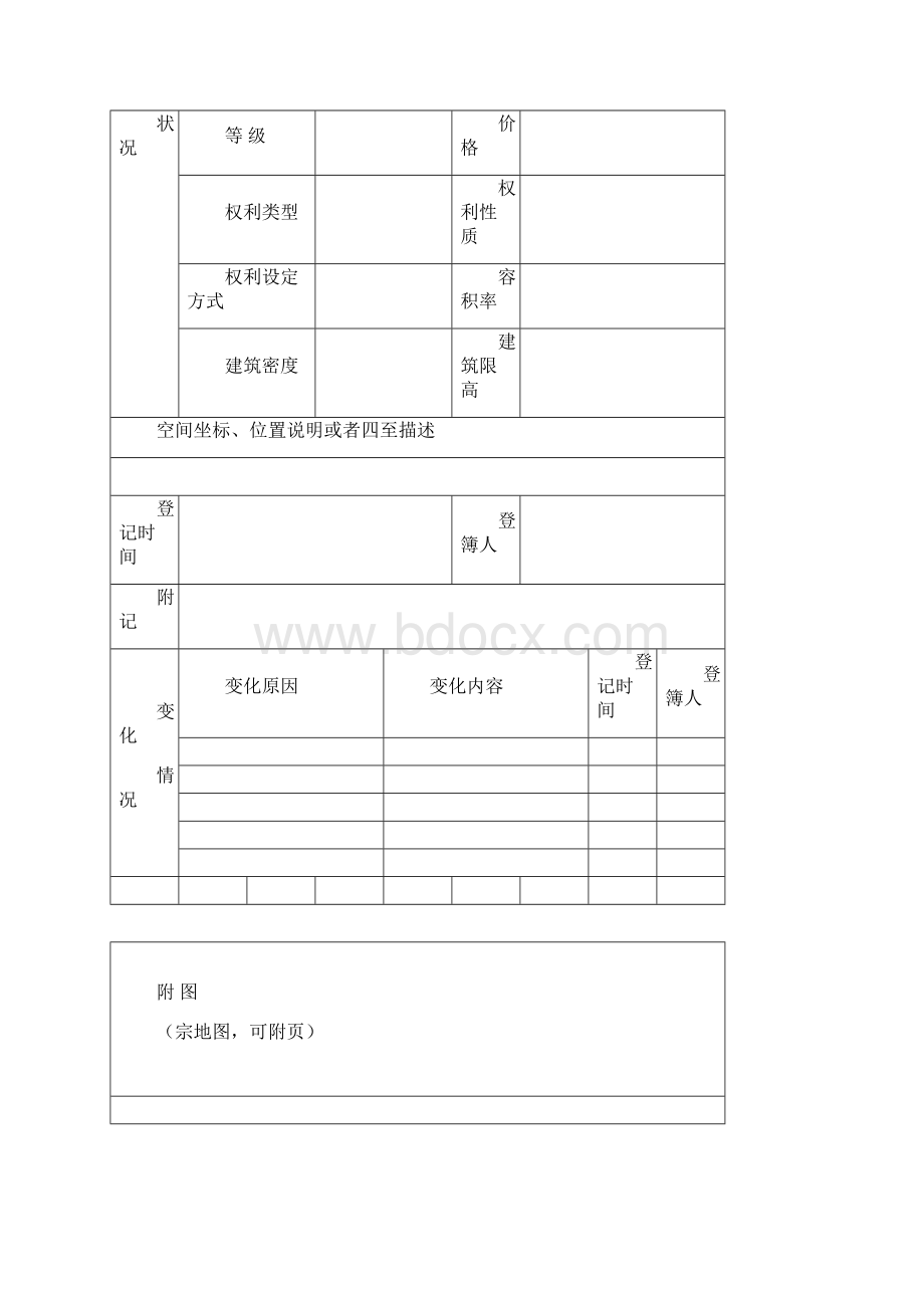 不动产登记簿样式及使用填写说明Word文档格式.docx_第2页