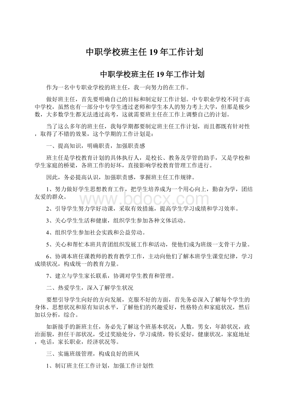 中职学校班主任19年工作计划.docx_第1页