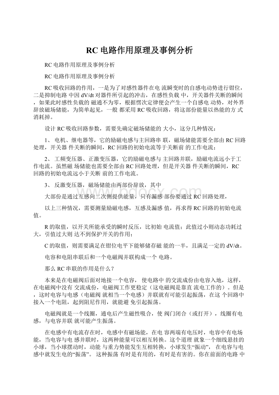 RC电路作用原理及事例分析Word文档下载推荐.docx_第1页