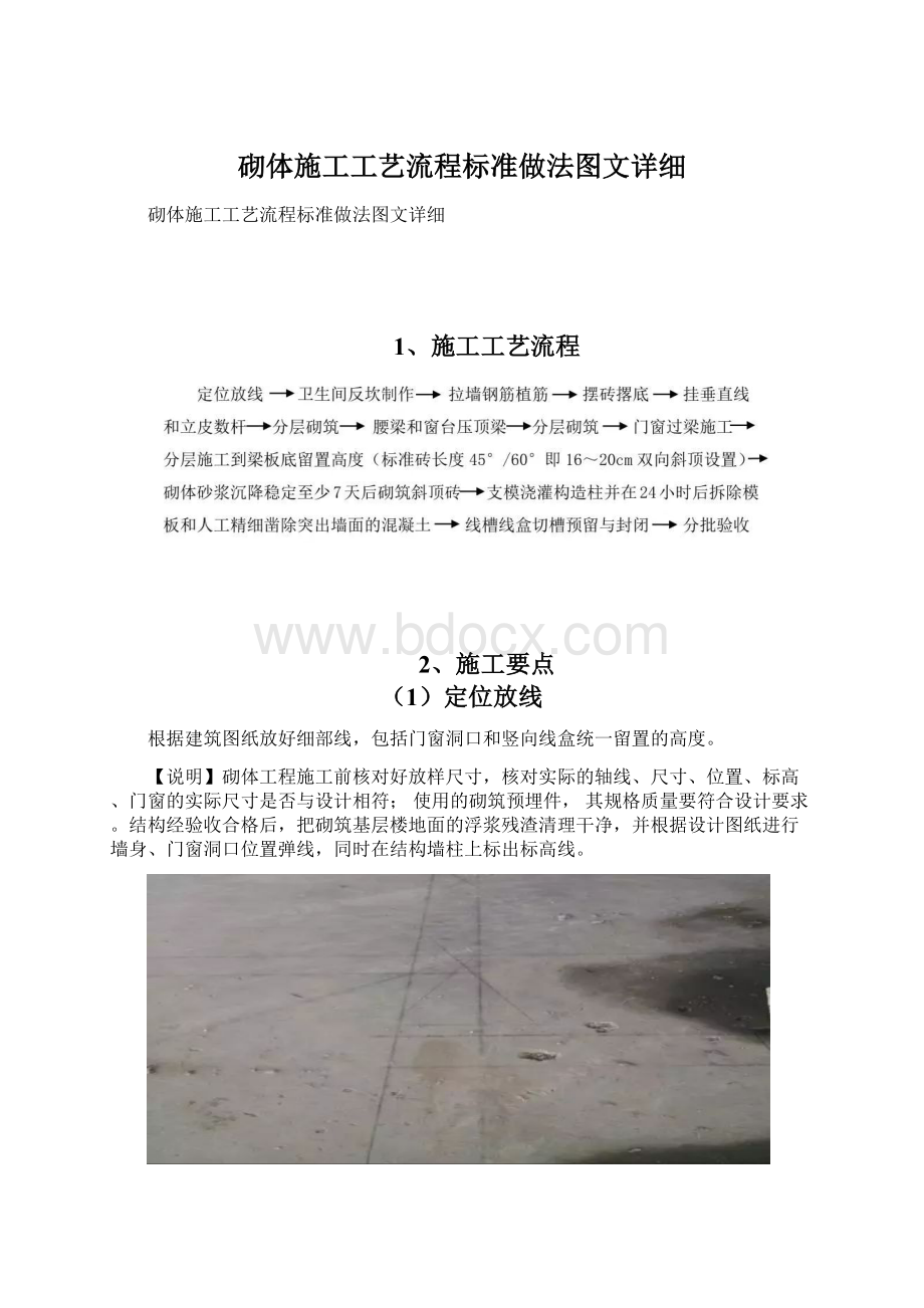 砌体施工工艺流程标准做法图文详细.docx