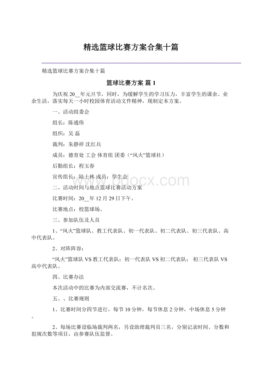 精选篮球比赛方案合集十篇Word文档格式.docx_第1页