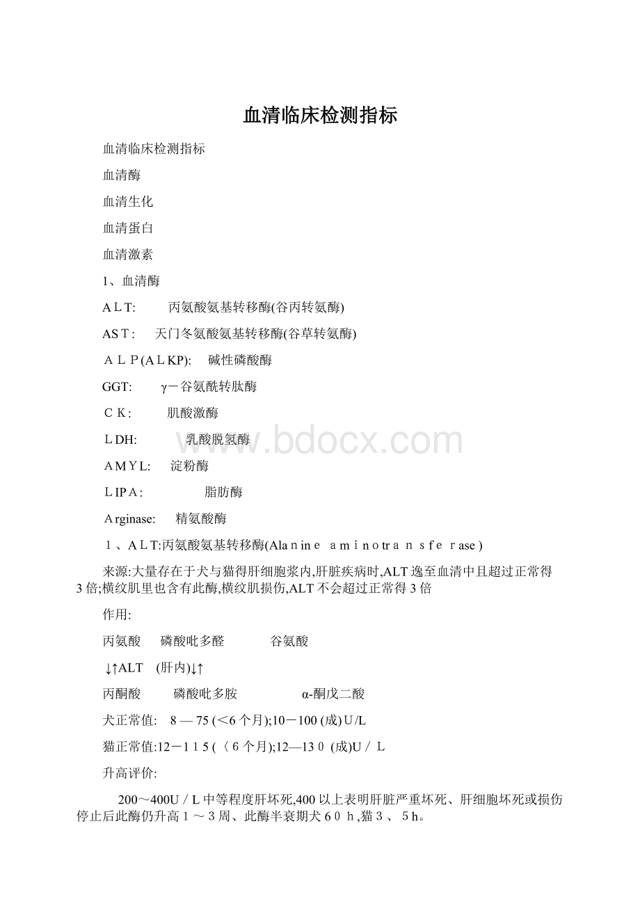 血清临床检测指标Word格式文档下载.docx