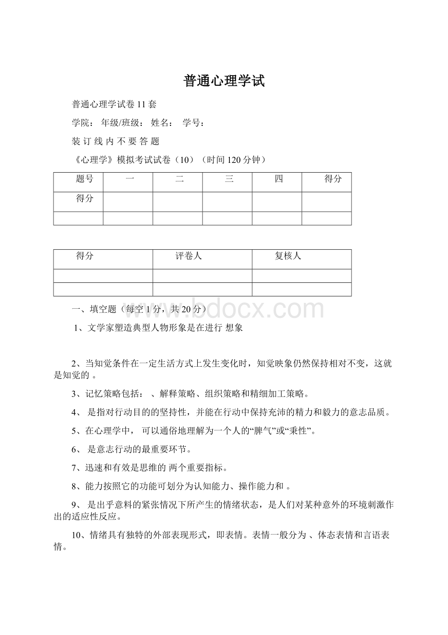 普通心理学试Word下载.docx