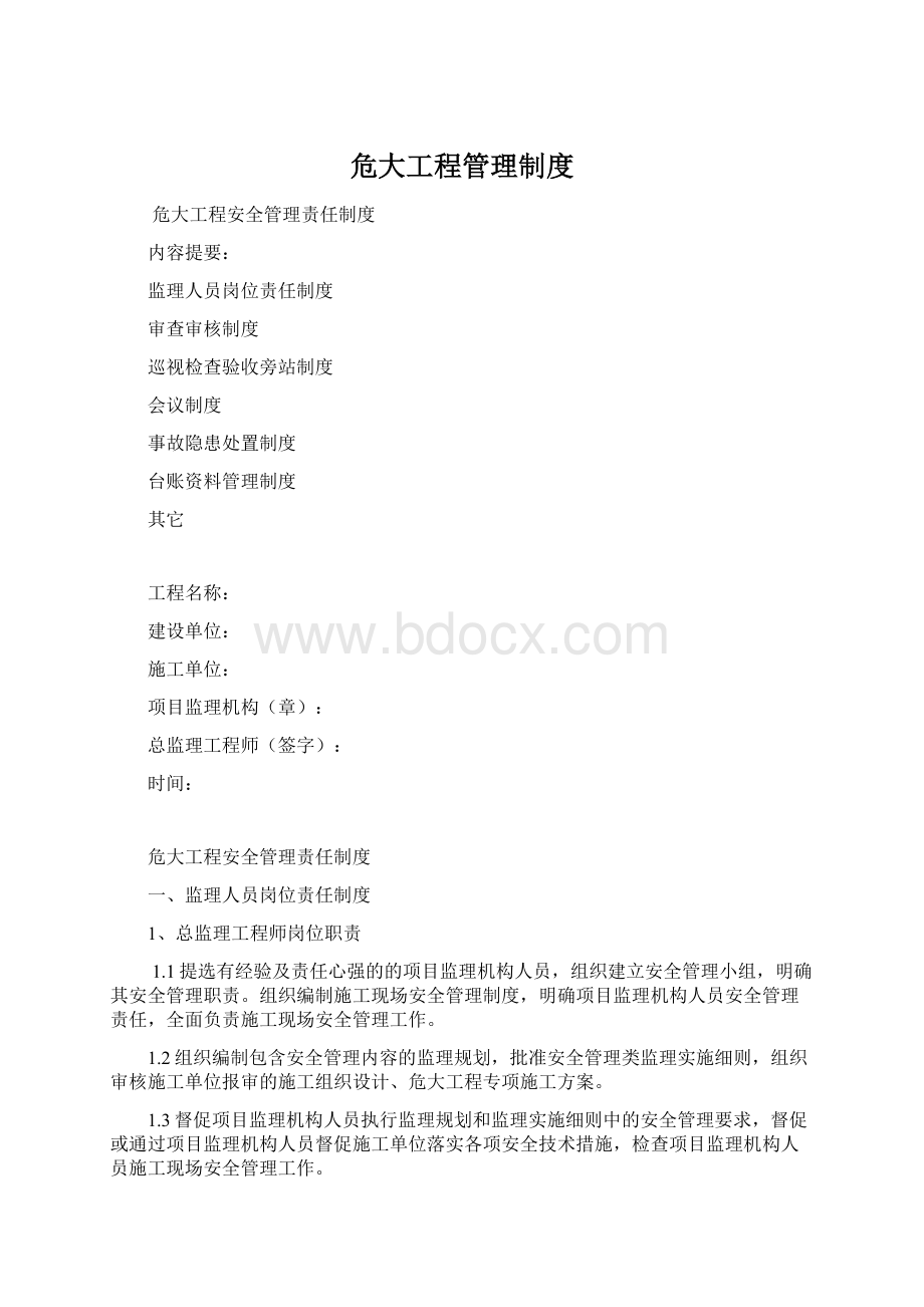 危大工程管理制度Word格式.docx