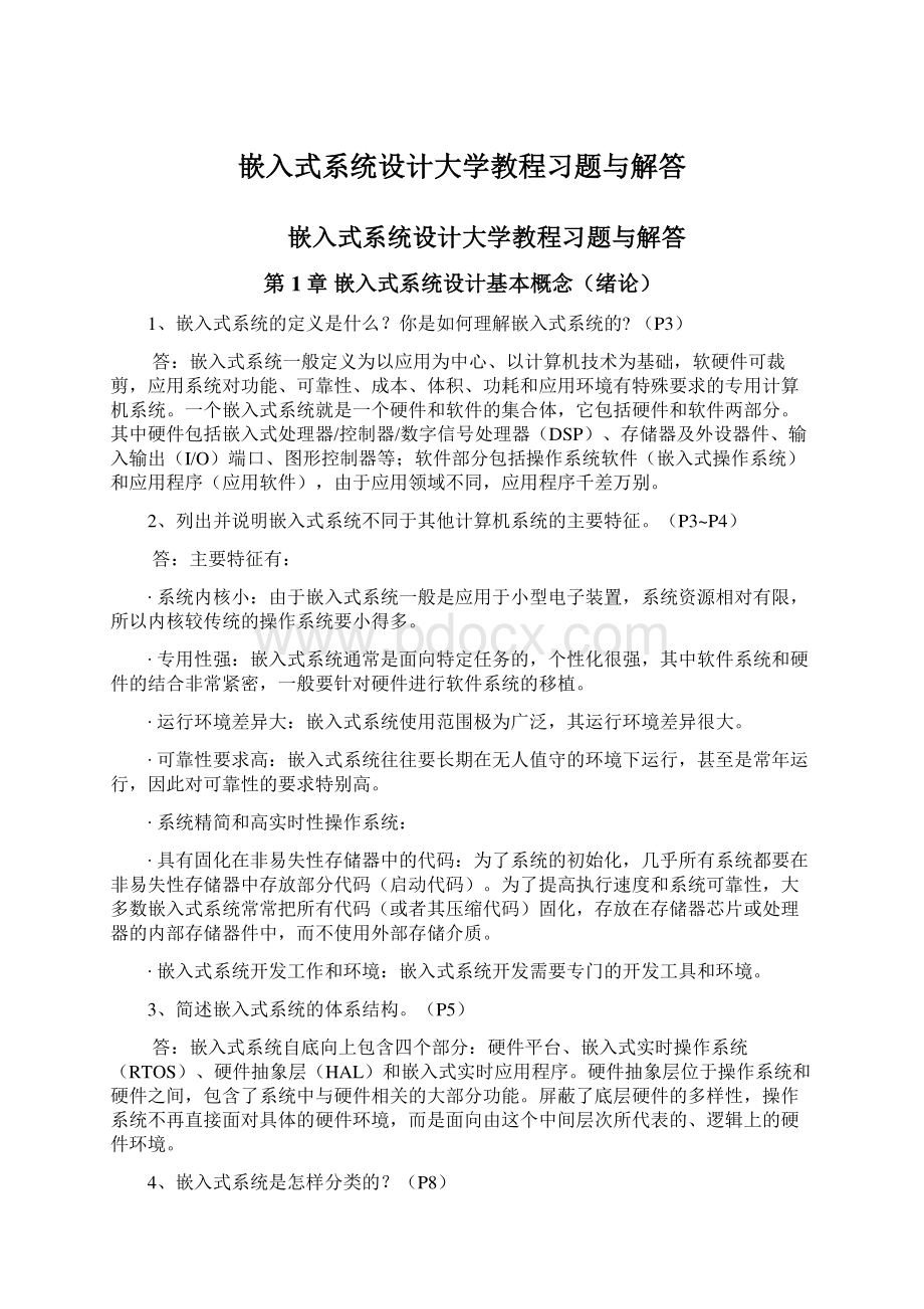 嵌入式系统设计大学教程习题与解答.docx