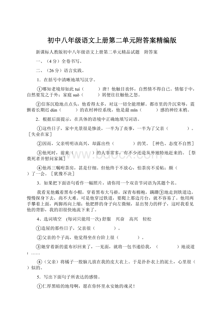 初中八年级语文上册第二单元附答案精编版Word下载.docx_第1页