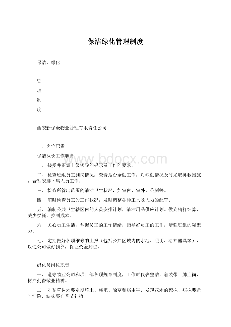 保洁绿化管理制度Word格式.docx_第1页