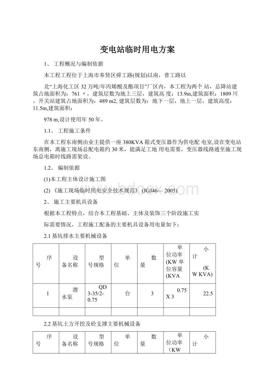 变电站临时用电方案Word文档格式.docx