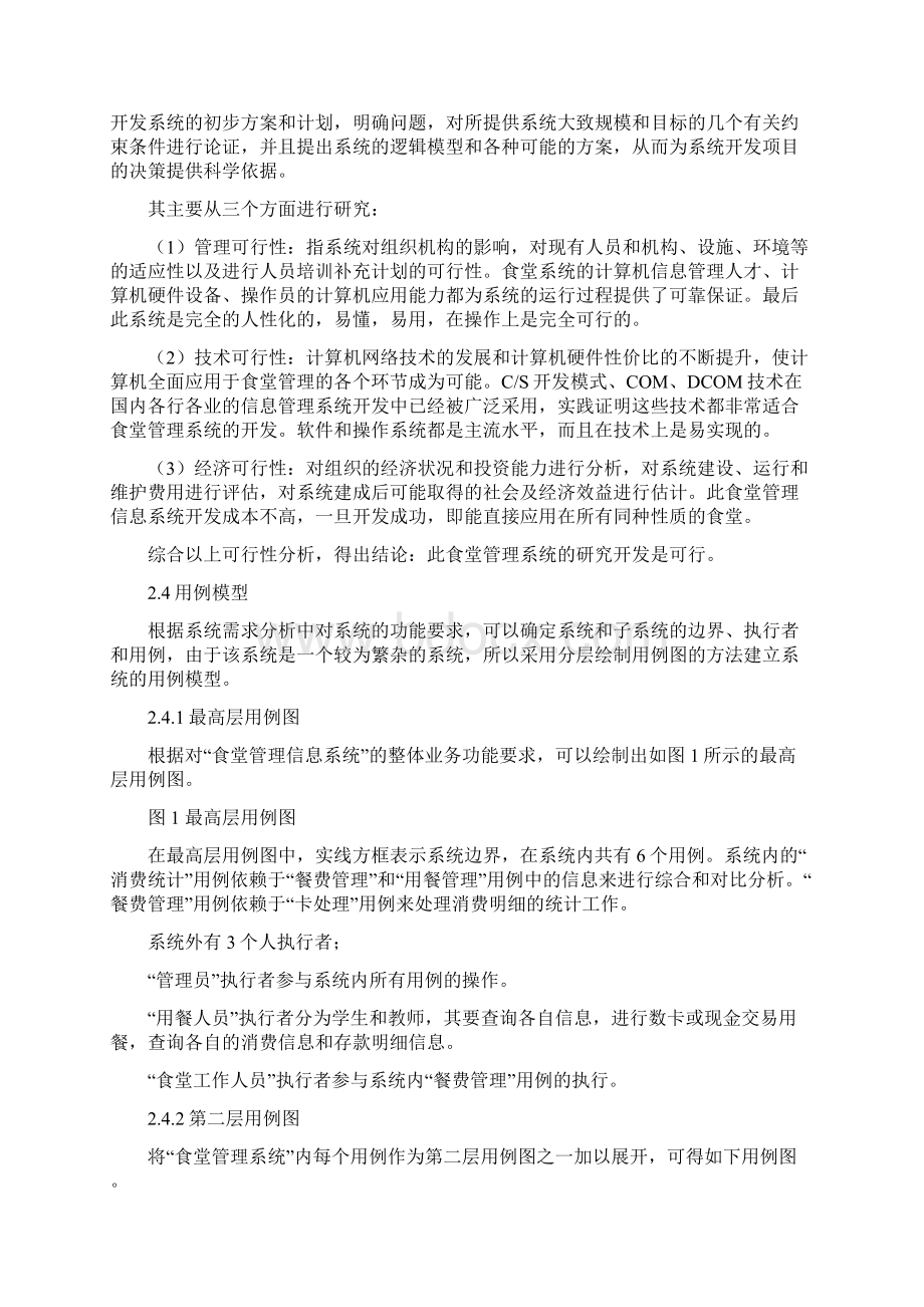 食堂管理信息系统分析与设计.docx_第2页