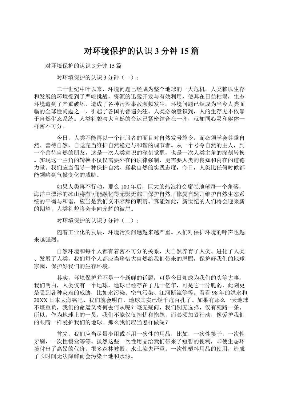 对环境保护的认识3分钟15篇.docx