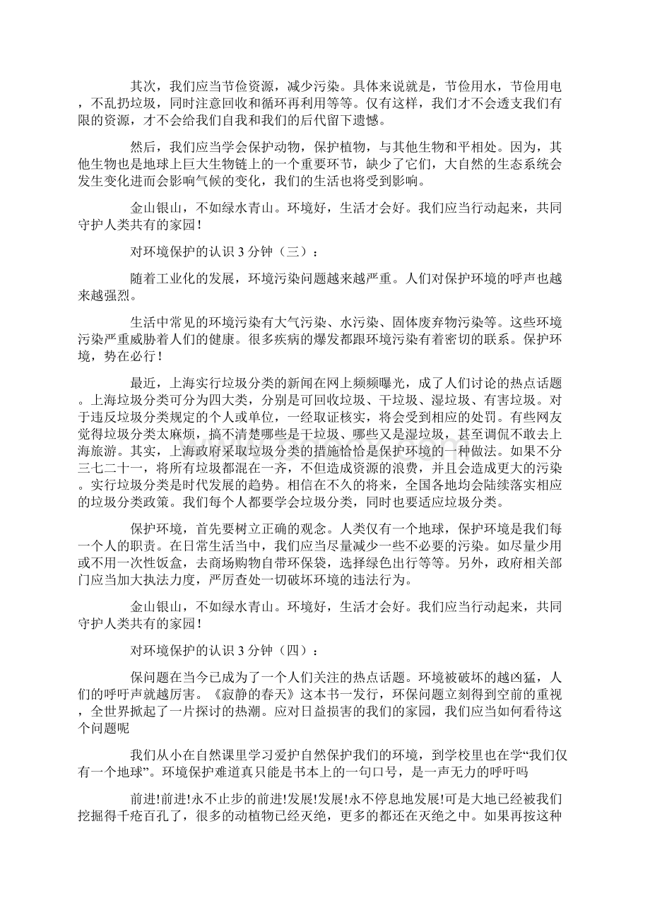 对环境保护的认识3分钟15篇.docx_第2页