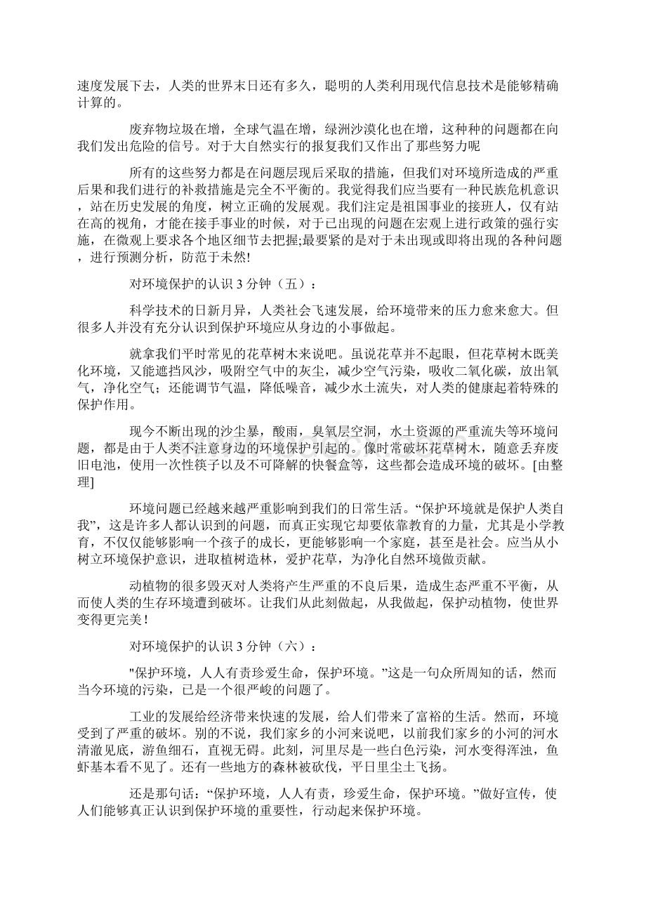 对环境保护的认识3分钟15篇.docx_第3页