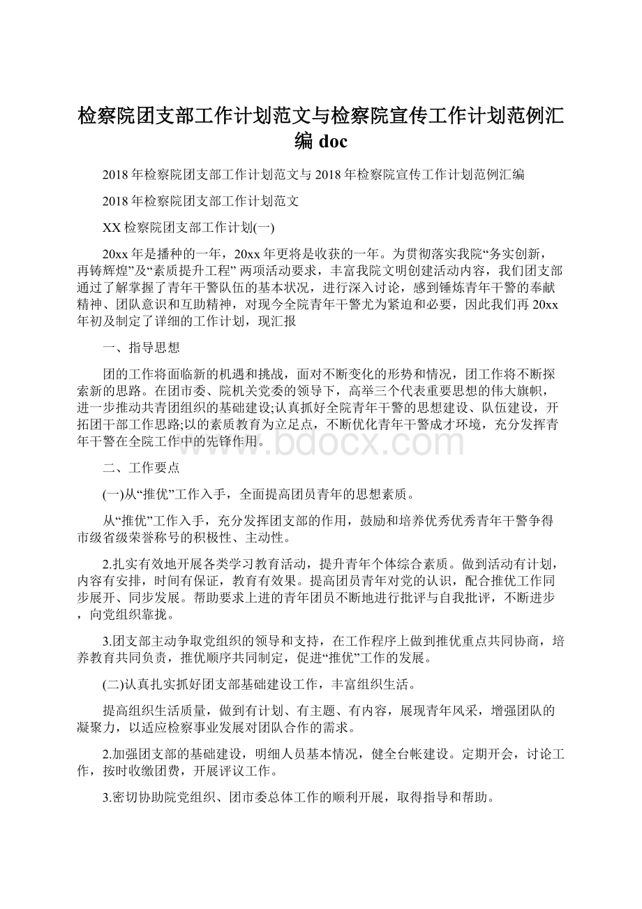 检察院团支部工作计划范文与检察院宣传工作计划范例汇编doc.docx_第1页