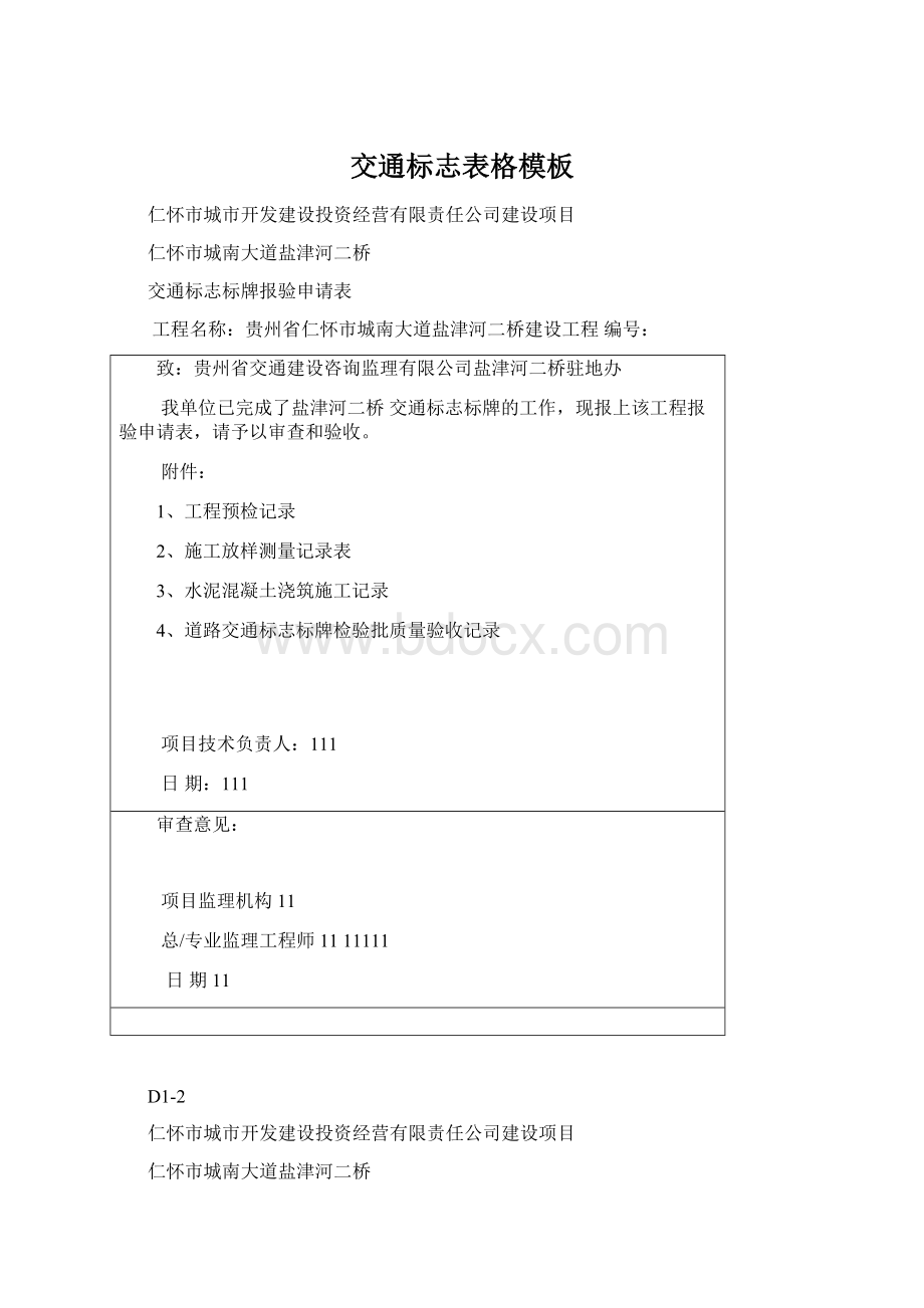 交通标志表格模板Word格式文档下载.docx_第1页