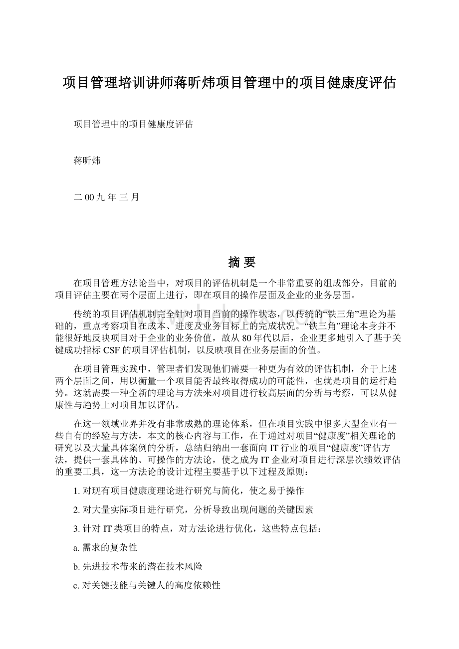 项目管理培训讲师蒋昕炜项目管理中的项目健康度评估.docx_第1页