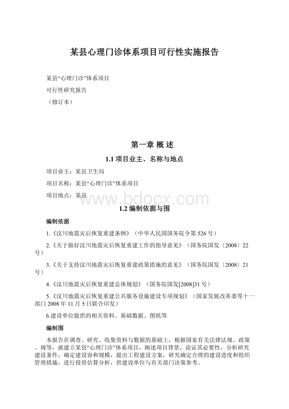 某县心理门诊体系项目可行性实施报告Word文档下载推荐.docx_第1页