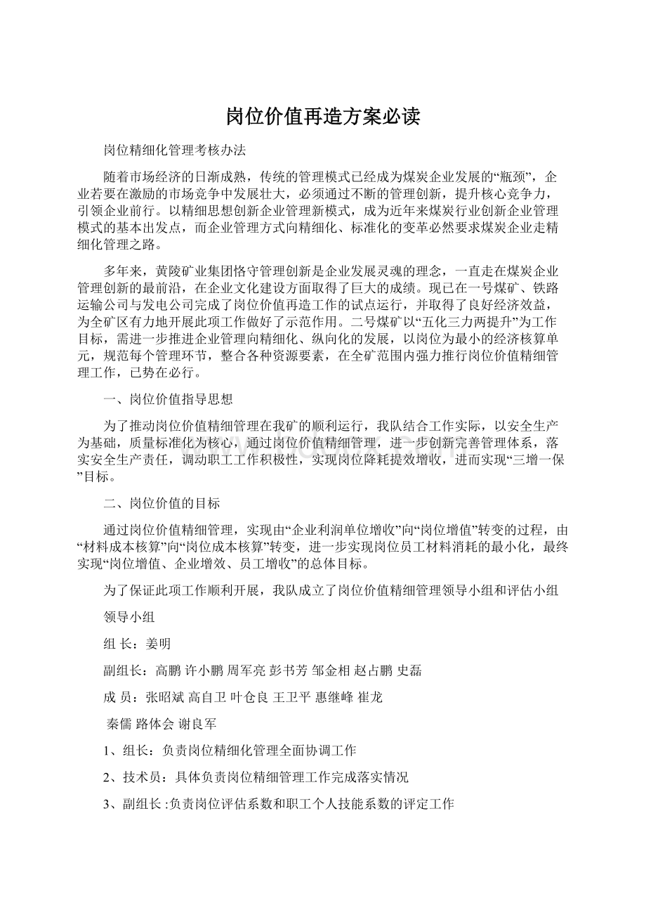 岗位价值再造方案必读Word下载.docx