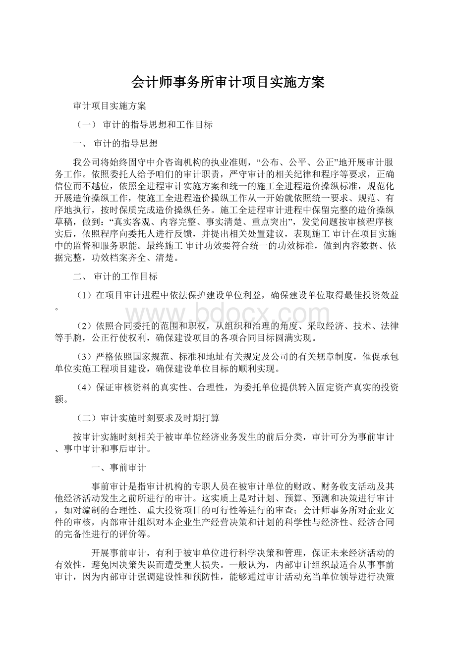 会计师事务所审计项目实施方案文档格式.docx