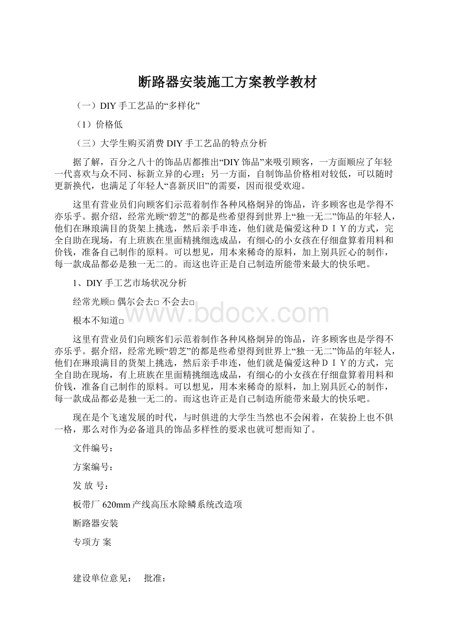 断路器安装施工方案教学教材Word文件下载.docx