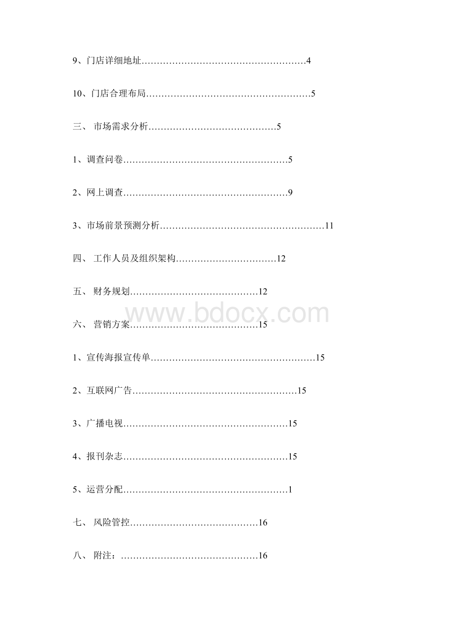 糕点店自主创业计划书范文文档格式.docx_第2页