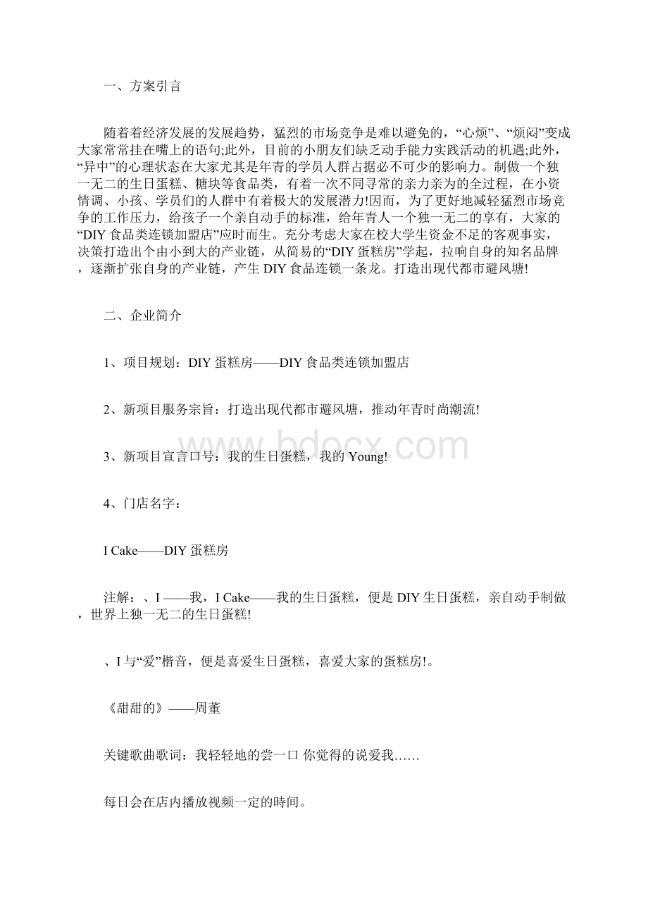 糕点店自主创业计划书范文文档格式.docx_第3页