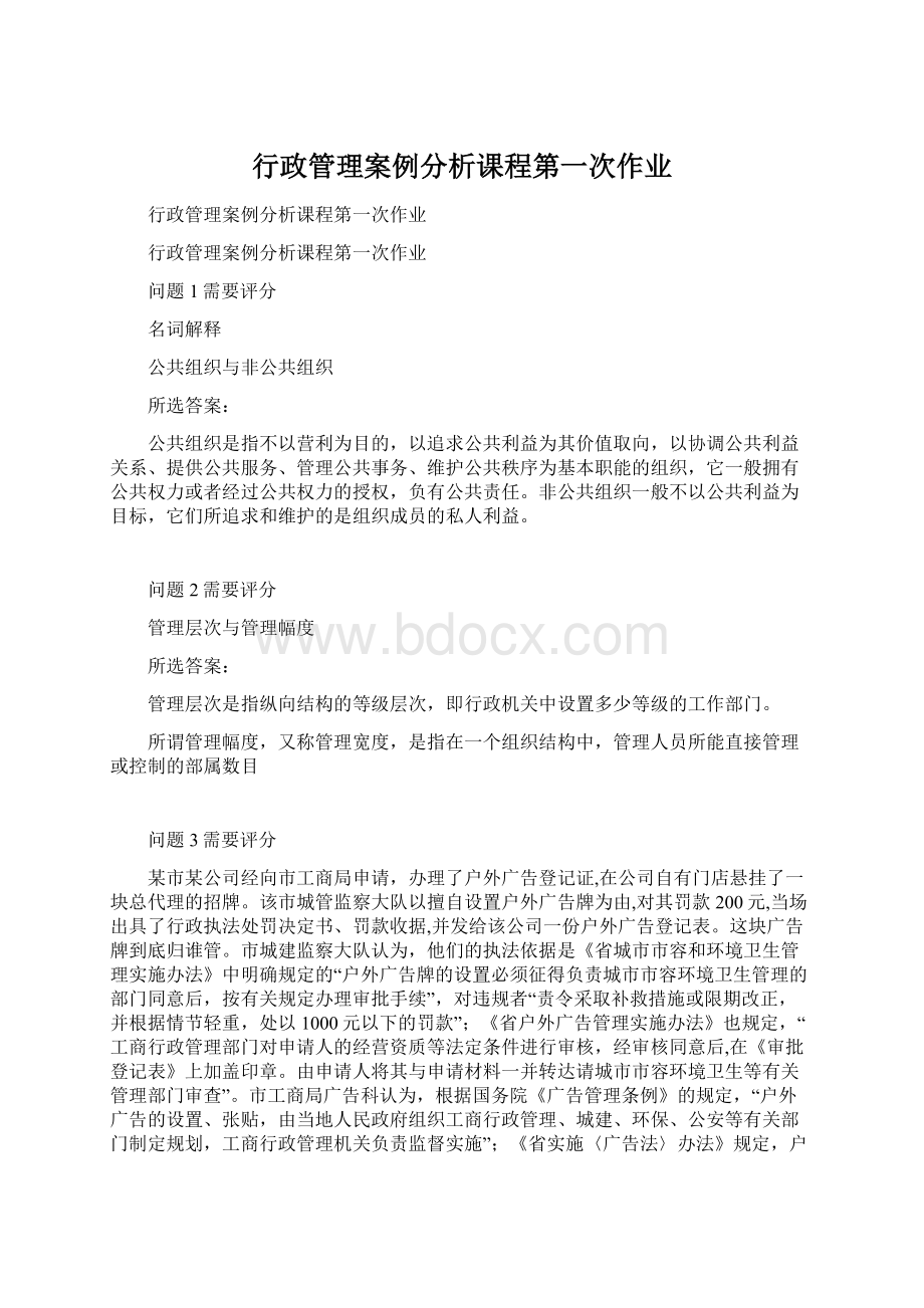 行政管理案例分析课程第一次作业.docx_第1页