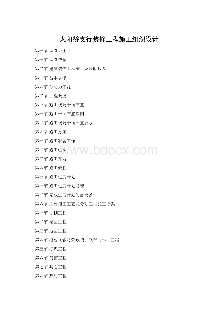 太阳桥支行装修工程施工组织设计Word格式文档下载.docx