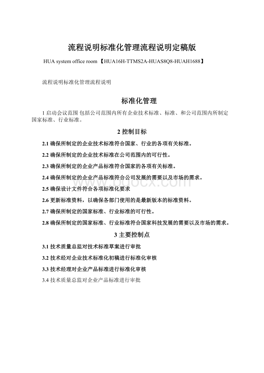 流程说明标准化管理流程说明定稿版Word文档下载推荐.docx_第1页