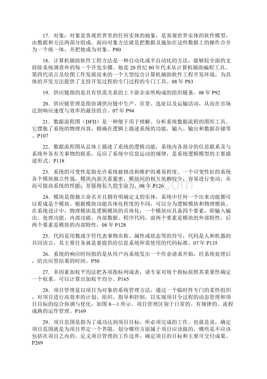 全国高等教育自学考试统考科目管理信息系统复习资料二Word格式.docx_第3页