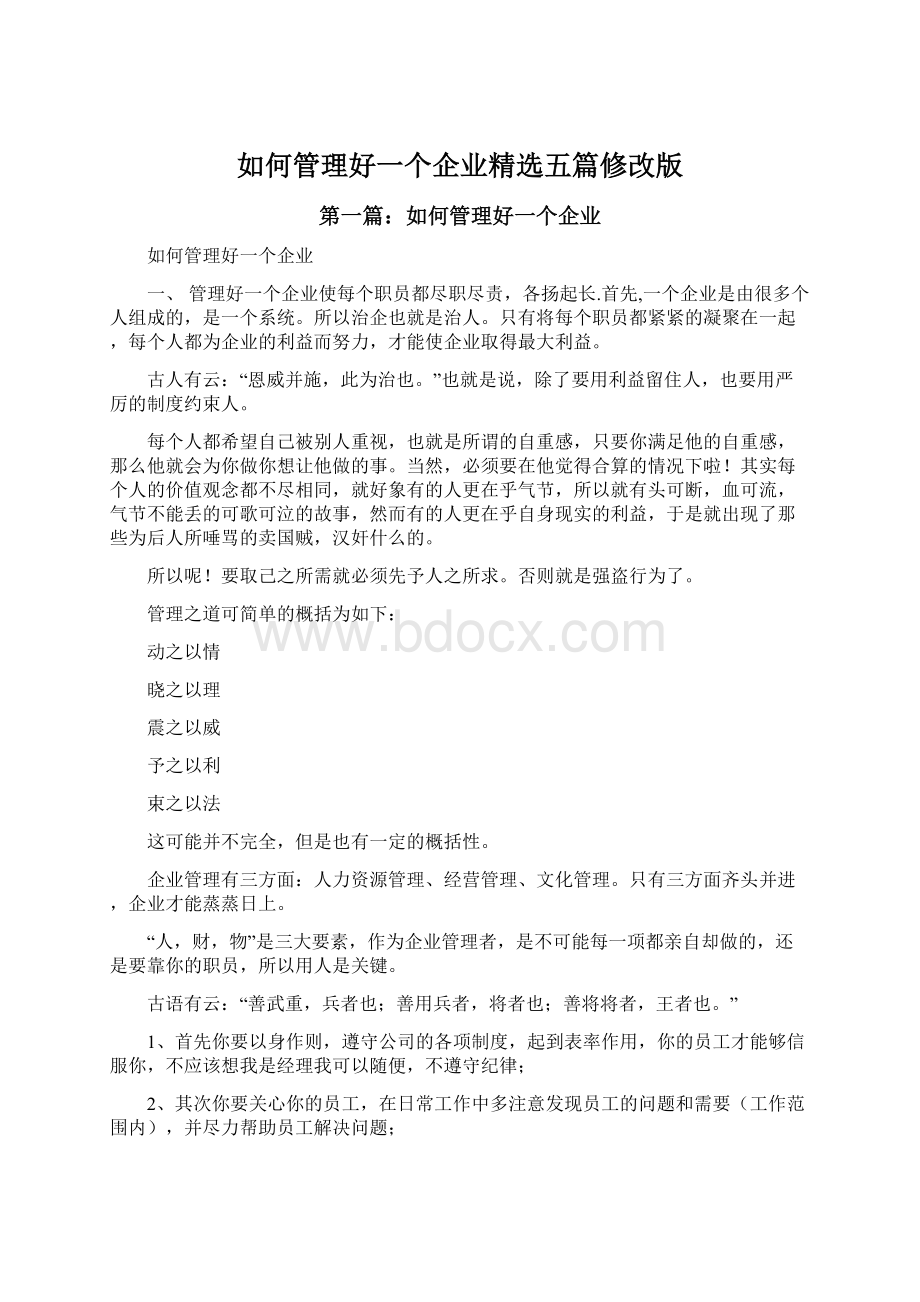 如何管理好一个企业精选五篇修改版Word文档下载推荐.docx_第1页