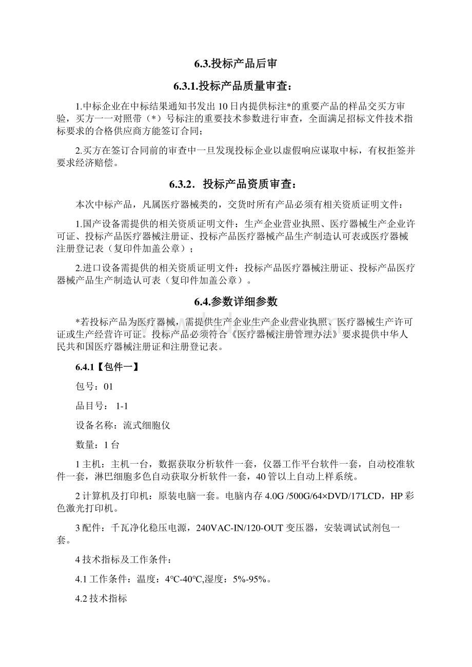 第六章招标项目技术商务及其他要求Word文档下载推荐.docx_第2页