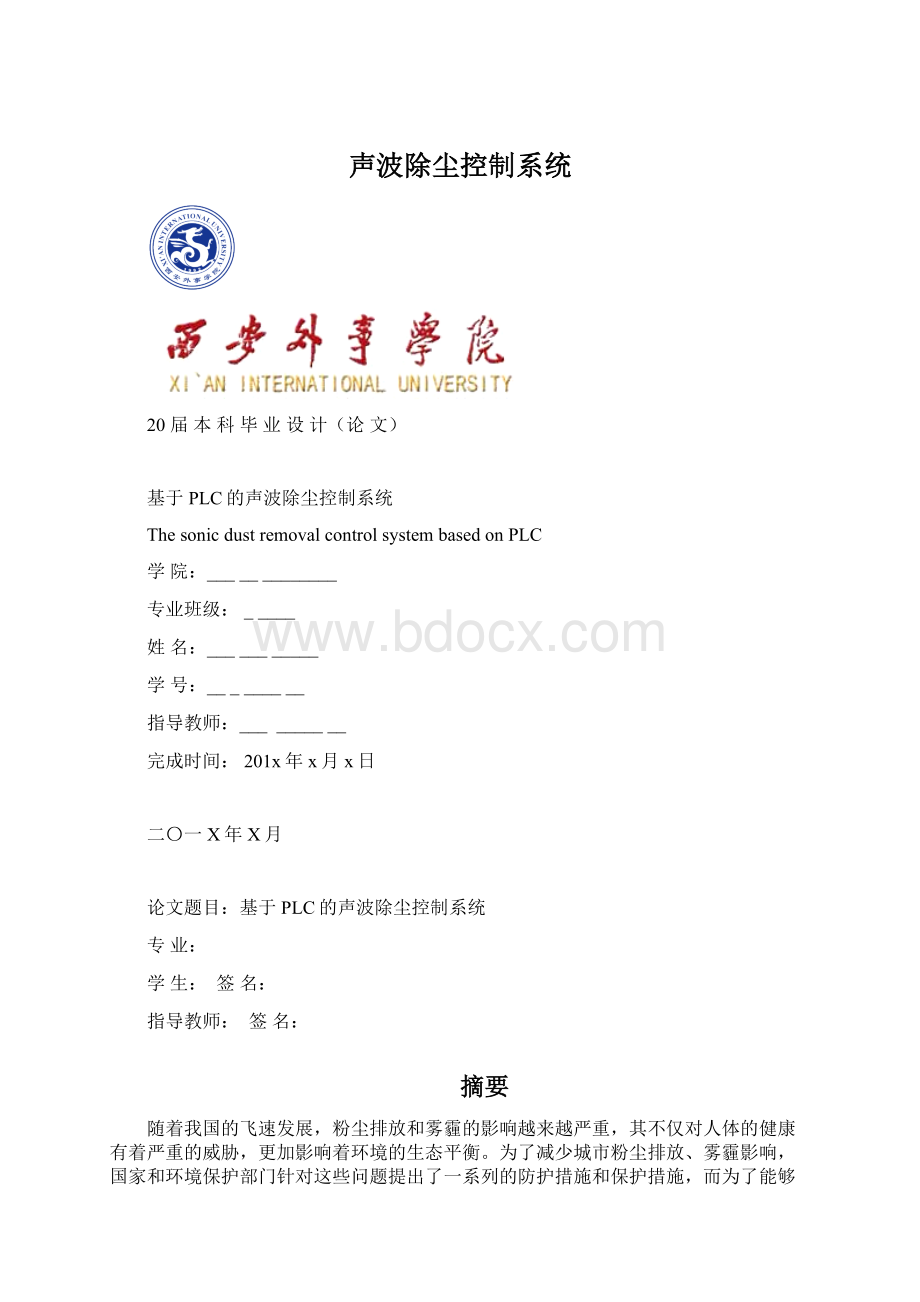 声波除尘控制系统Word文档格式.docx_第1页