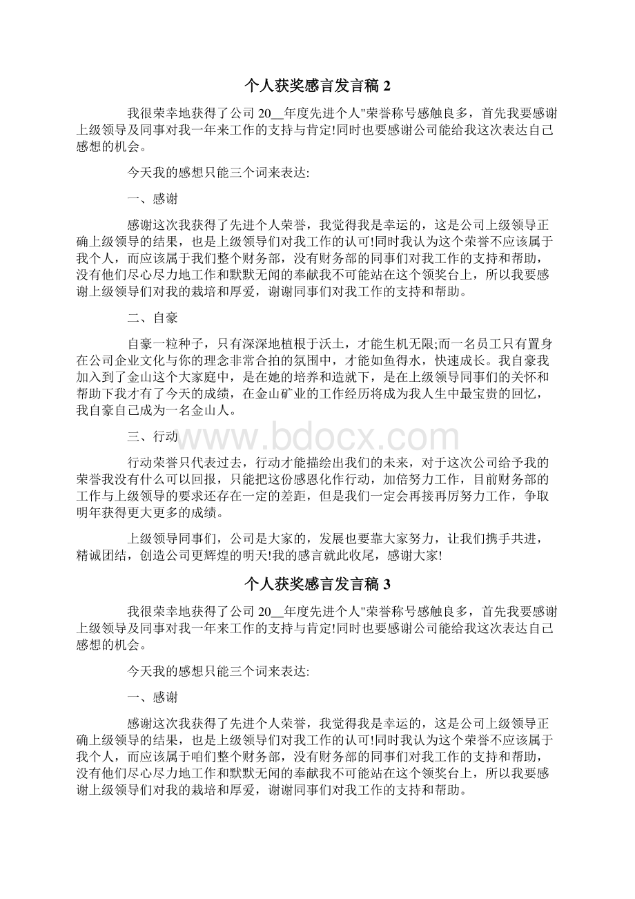 个人获奖感言发言稿.docx_第2页