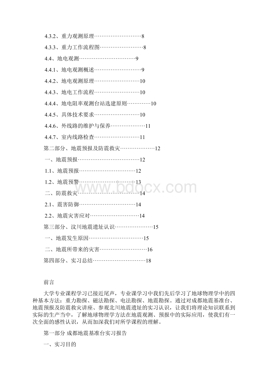 成都理工大学 地球物理学院 地震系列生产实习报告剖析Word文件下载.docx_第2页