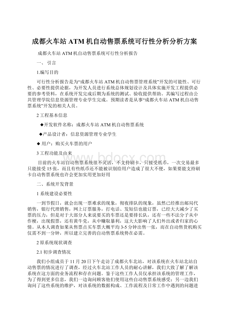 成都火车站ATM机自动售票系统可行性分析分析方案Word文档下载推荐.docx