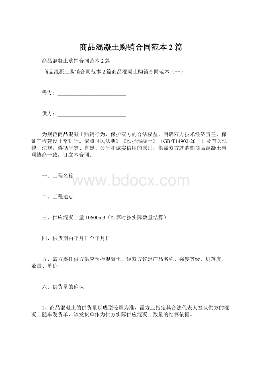 商品混凝土购销合同范本2篇Word文档下载推荐.docx_第1页