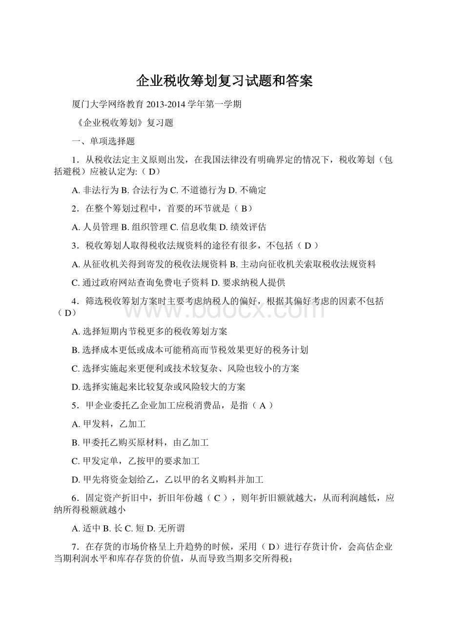 企业税收筹划复习试题和答案.docx_第1页