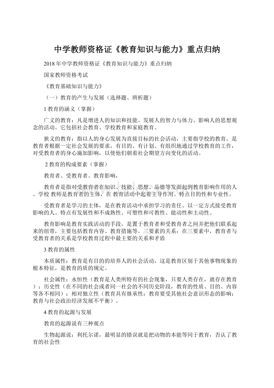 中学教师资格证《教育知识与能力》重点归纳Word格式文档下载.docx_第1页