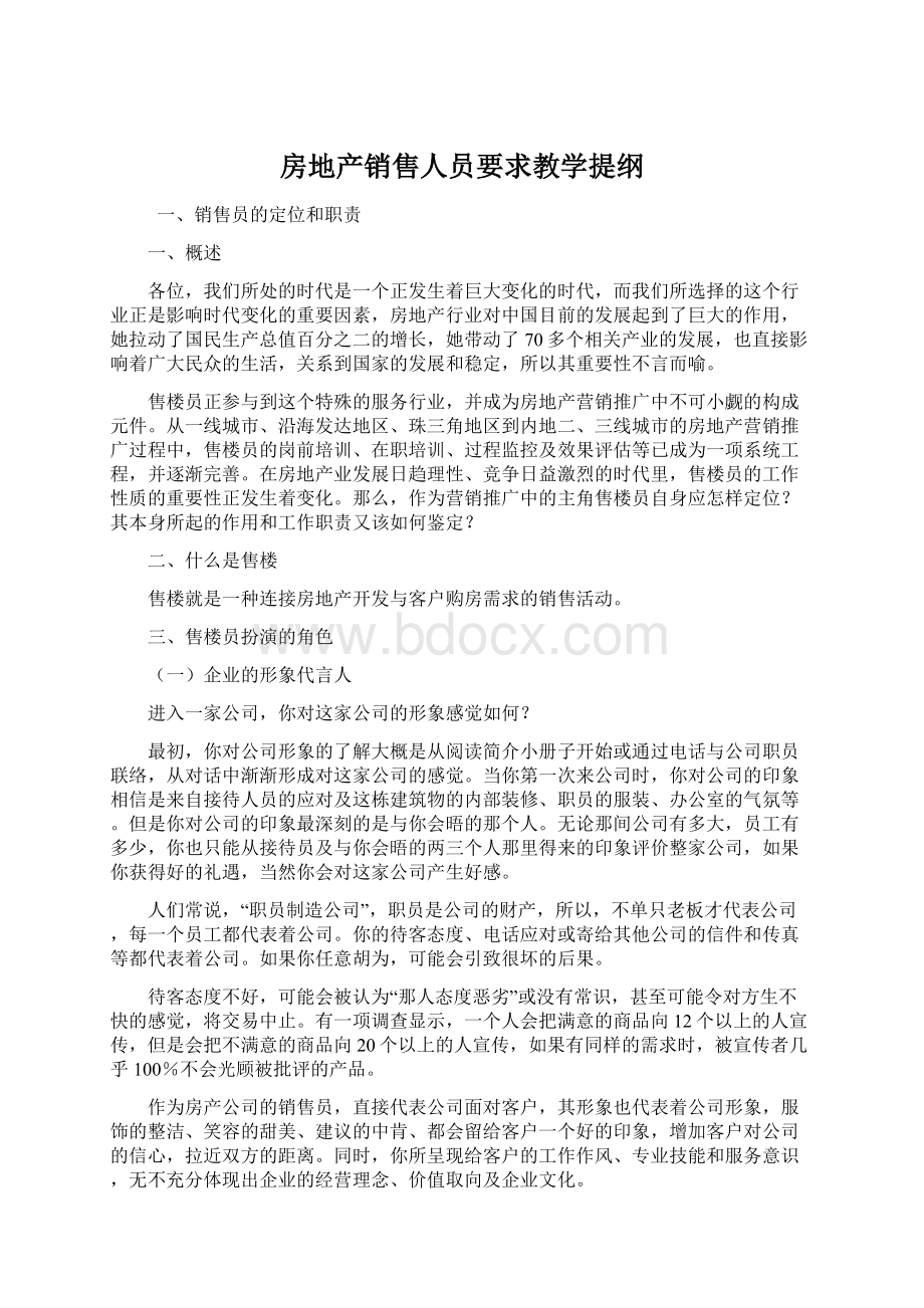 房地产销售人员要求教学提纲Word文档下载推荐.docx_第1页