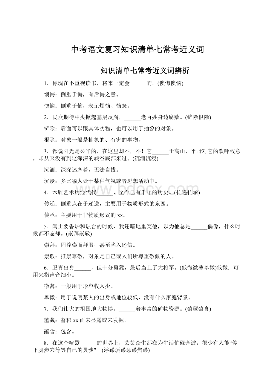 中考语文复习知识清单七常考近义词.docx_第1页