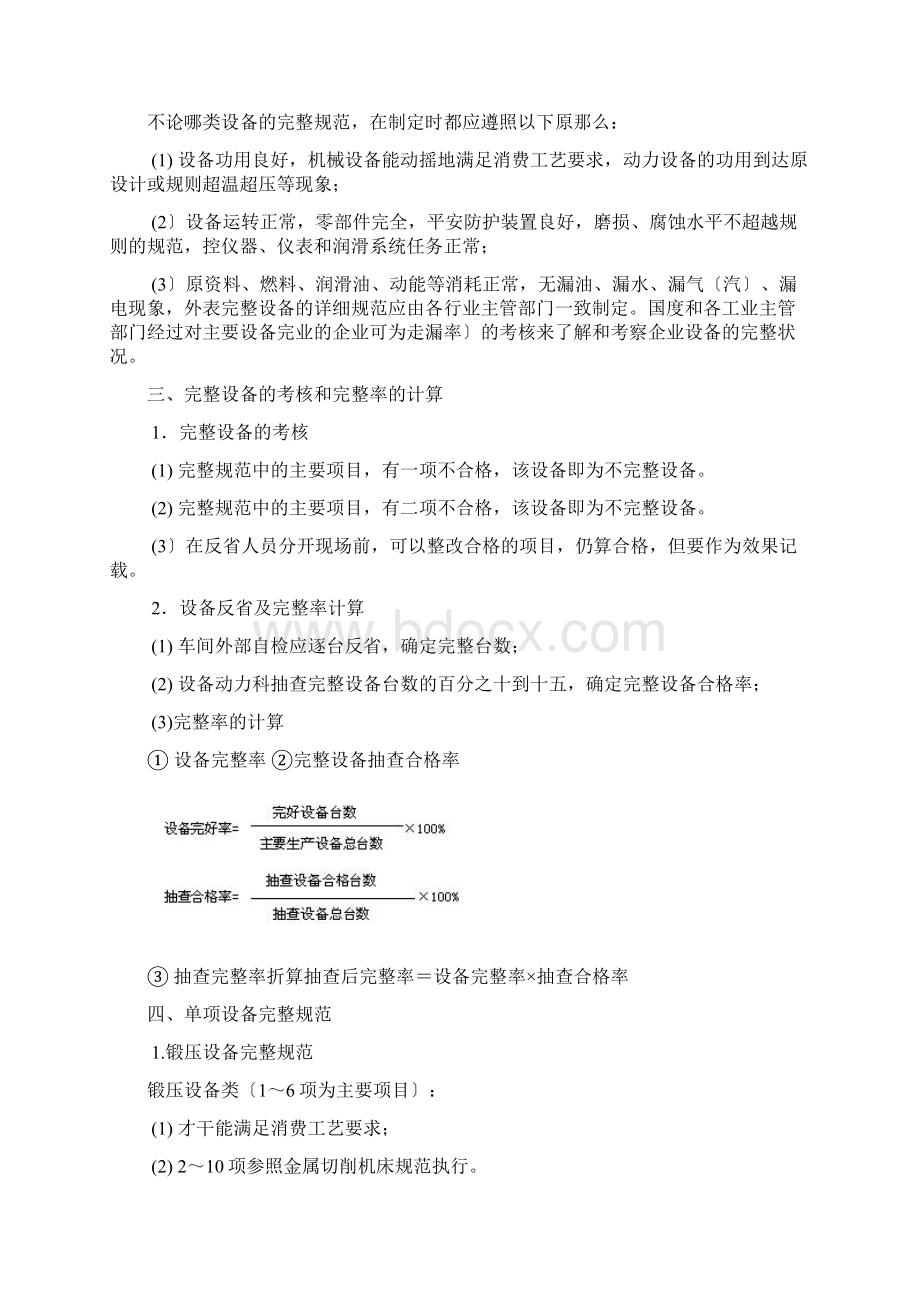 设备技术状态的完好标准Word文档格式.docx_第2页